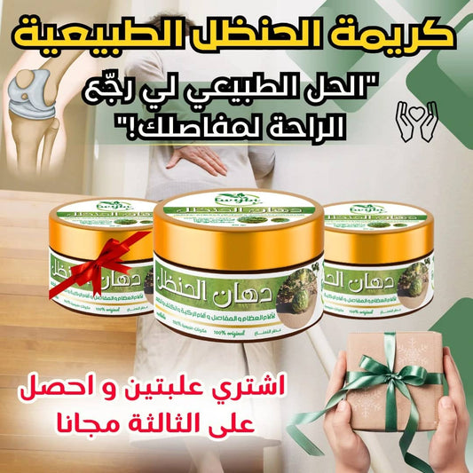 🌿 كريم الحنظل الأصلي… الحل الطبيعي لالتهاب وآلام المفاصل من أول استعمال ⚡